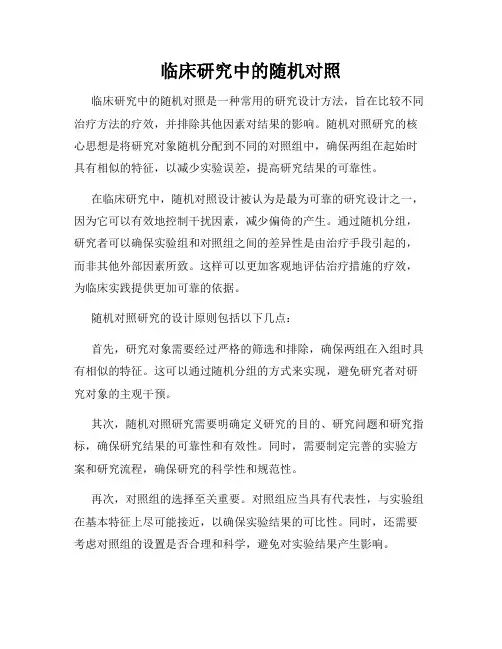 临床研究中的随机对照