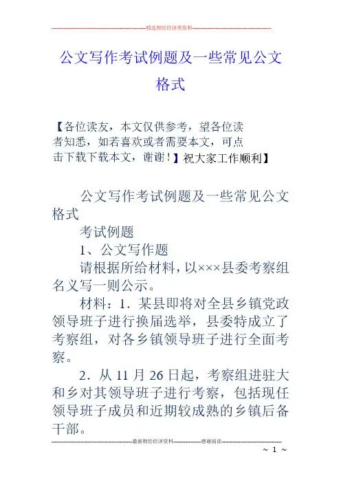 公文写作考试例题及一些常见公文格式