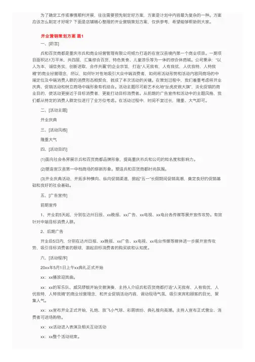 开业营销策划方案（精选10篇）