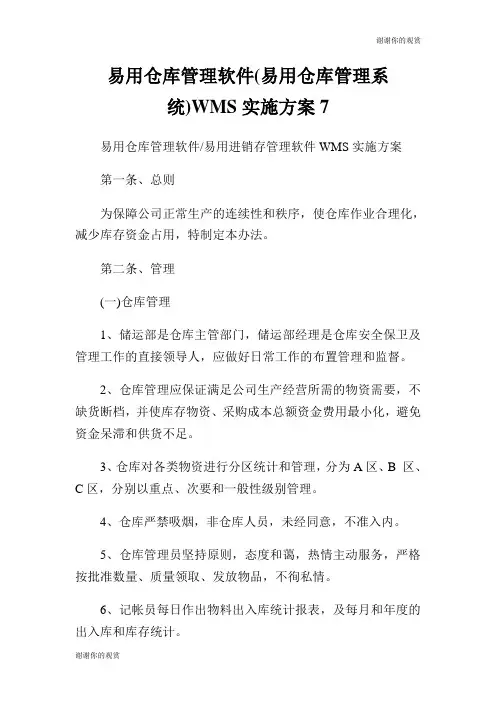 易用仓库管理软件(易用仓库管理系统)WMS实施方案.doc