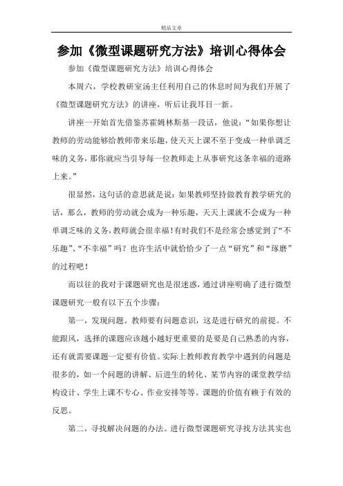 参加《微型课题研究方法》培训心得体会