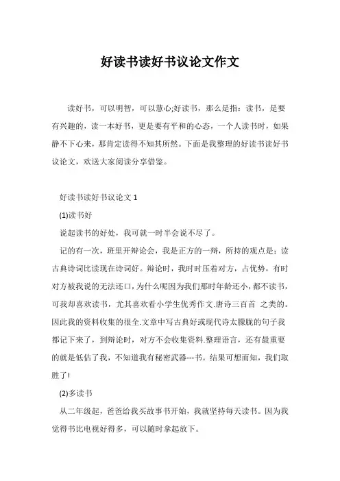 (议论文)好读书读好书议论文作文