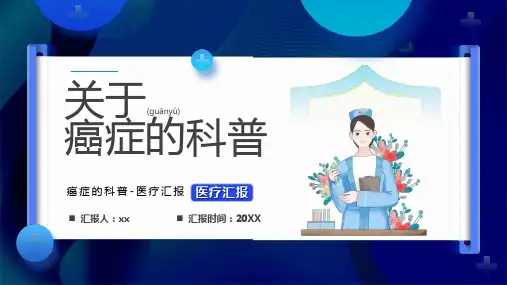 癌症的科普知识培训讲座ppt课件(29P)