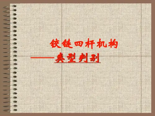 铰链四杆机构的判定