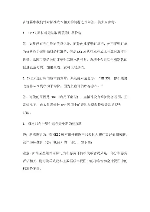 SAP标准成本核算问题大全