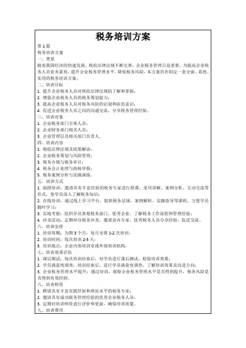 税务培训方案