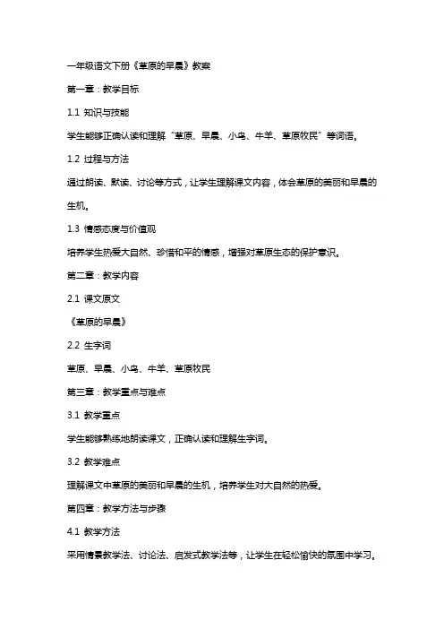 一年级语文下册《草原的早晨》教案
