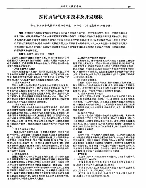 探讨页岩气开采技术及开发现状