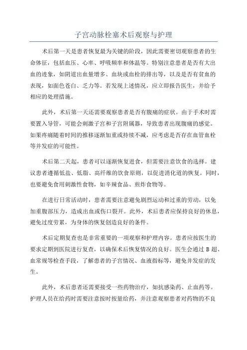 子宫动脉栓塞术后观察与护理