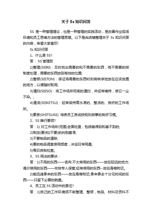 关于5s知识问答