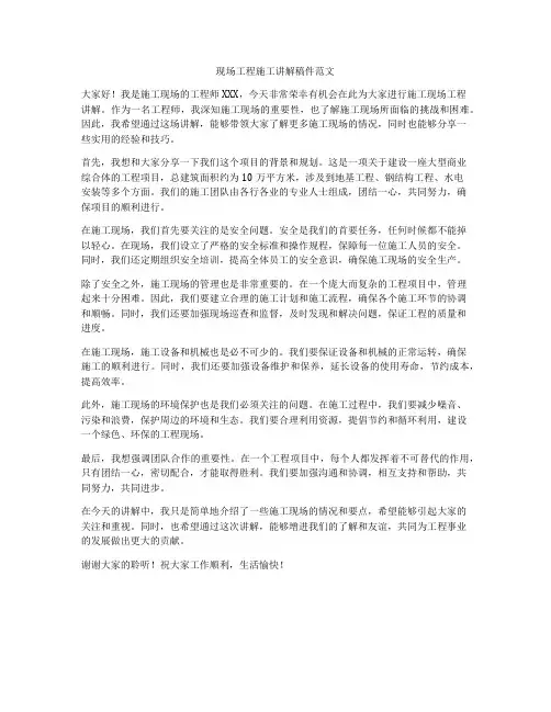 现场工程施工讲解稿件范文