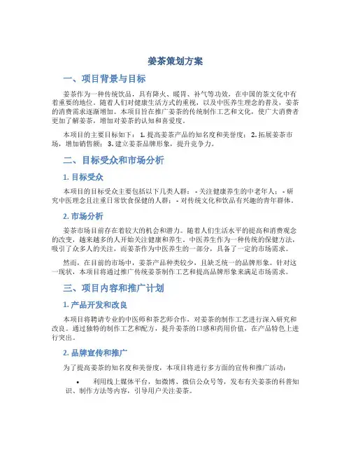 姜茶策划方案