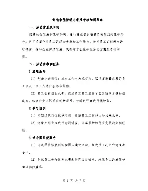 创先争优活动方案及考核细则范本（二篇）