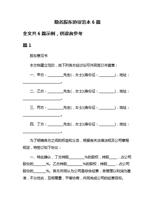 隐名股东协议范本6篇