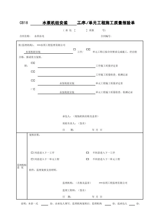 水泵机组安装单元工程施工质量验收评定表
