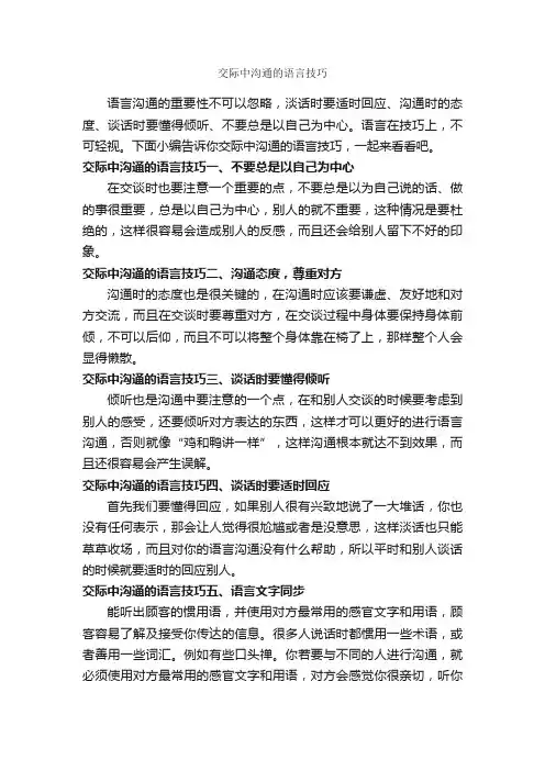 交际中沟通的语言技巧_演讲与口才_