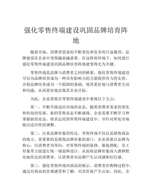 强化零售终端建设巩固品牌培育阵地