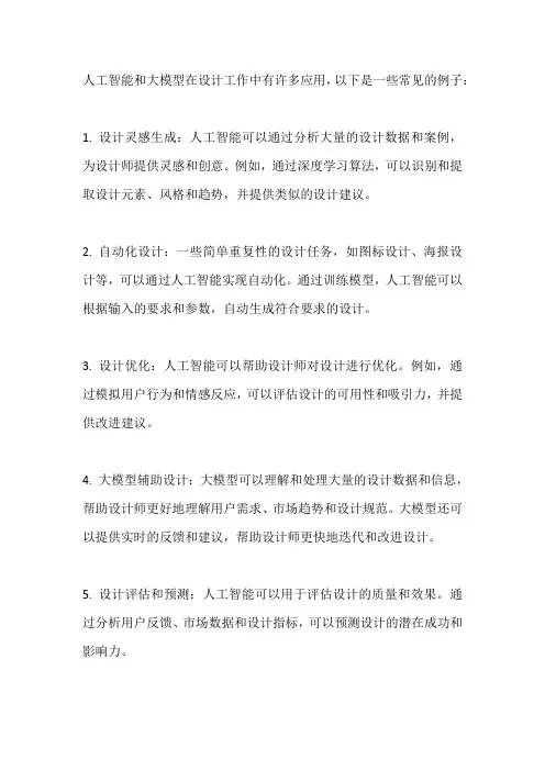 人工智能、大模型在设计工作中的应用
