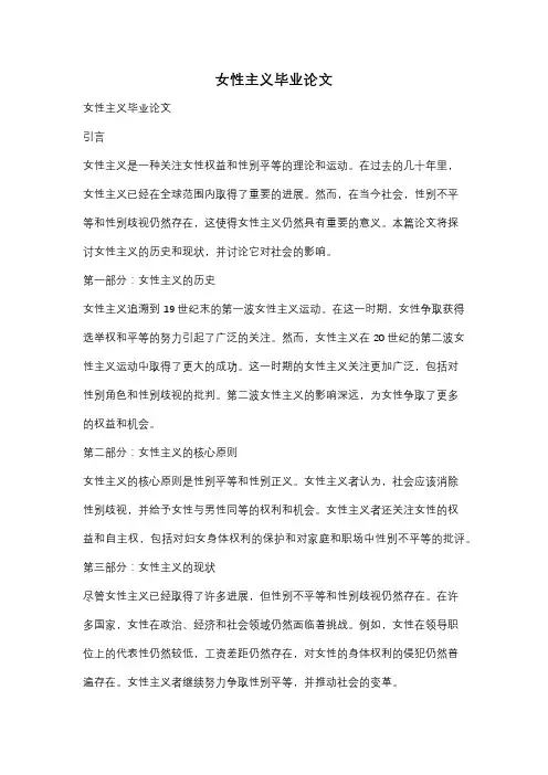 女性主义毕业论文