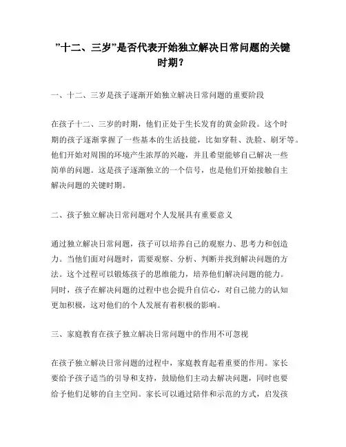 ”十二、三岁”是否代表开始独立解决日常问题的关键时期？
