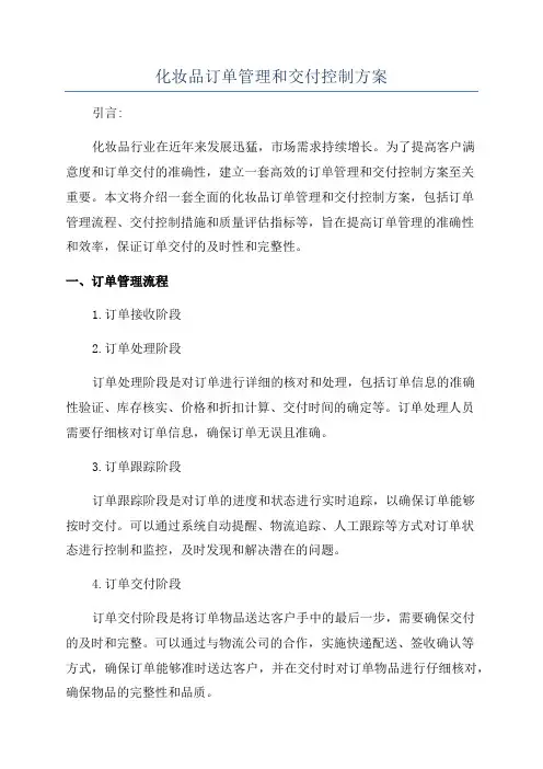 化妆品订单管理和交付控制方案
