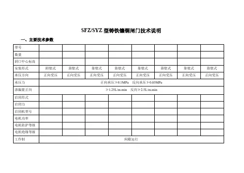 SFZ·SYZ铸铁镶铜闸门技术说明(电动、手摇、手轮)共8种--横排