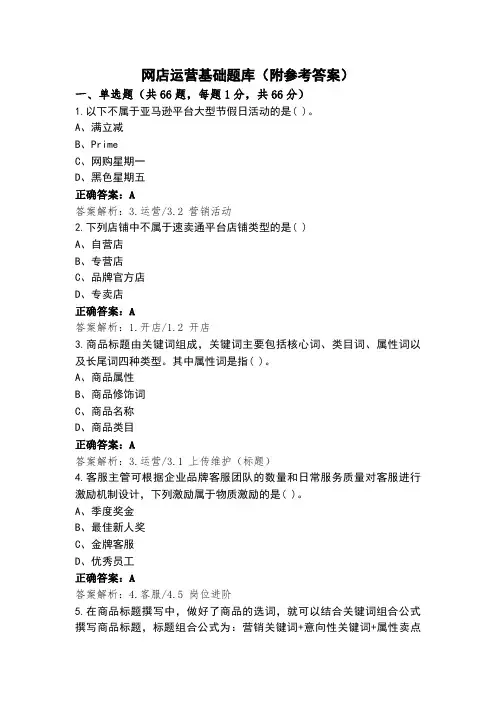 网店运营基础题库(附参考答案)