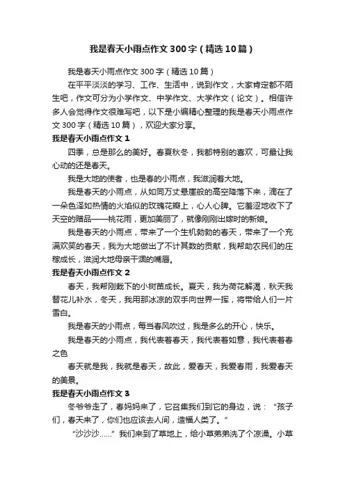 我是春天小雨点作文300字（精选10篇）