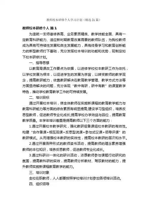 教师校本研修个人学习计划（精选21篇）