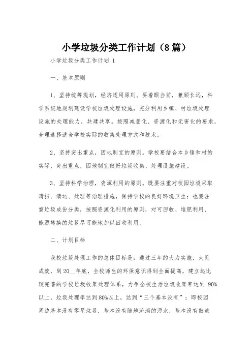 小学垃圾分类工作计划(8篇)