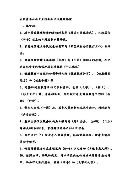 社区基本公共卫生服务知识试题及答案