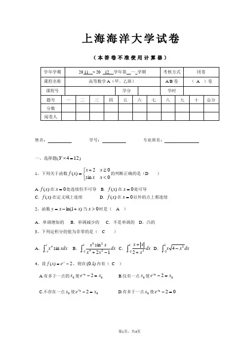 上海海洋大学2011-2012高数A(一)期末试卷A卷(部分解答)