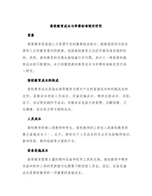 高校教育成本与学费标准制定研究