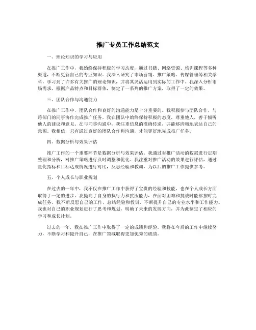 推广专员工作总结范文