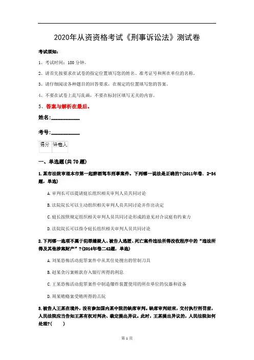 2020年从资资格考试《刑事诉讼法》测试卷(第92套)