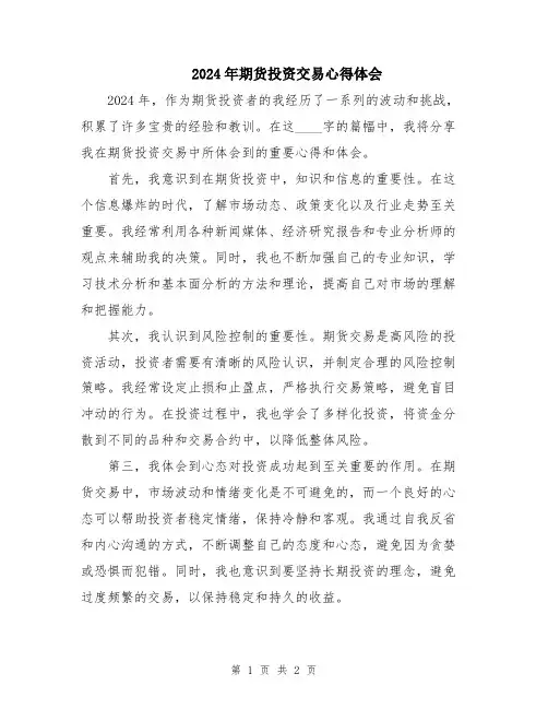 2024年期货投资交易心得体会