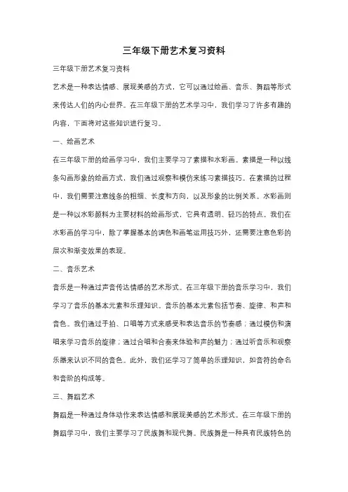 三年级下册艺术复习资料