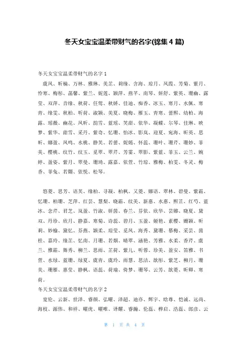 冬天女宝宝温柔带财气的名字(锦集4篇)
