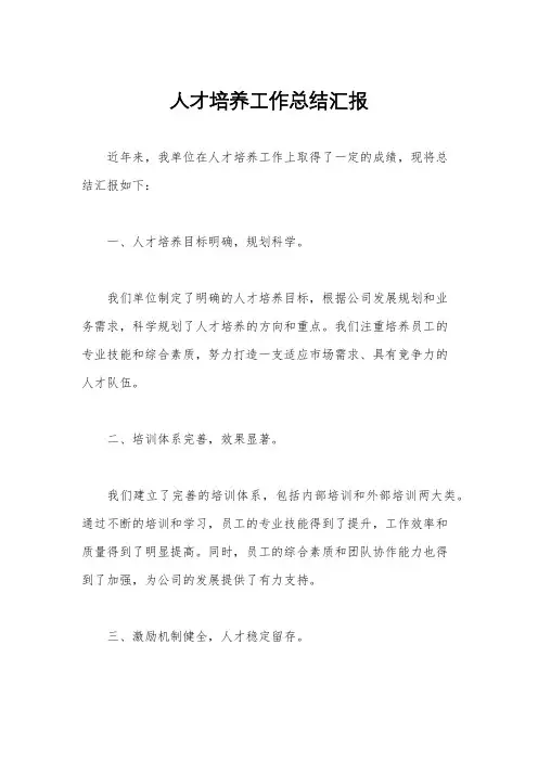 人才培养工作总结汇报