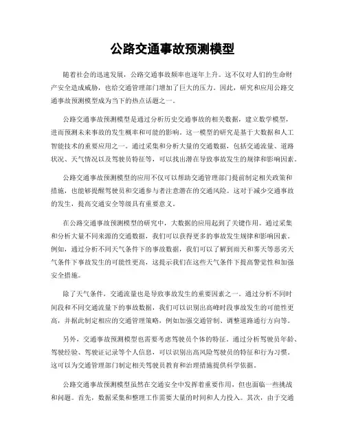 公路交通事故预测模型