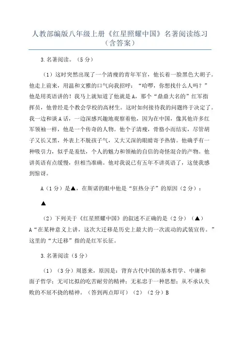 人教部编版八年级上册《红星照耀中国》名著阅读练习(含答案)