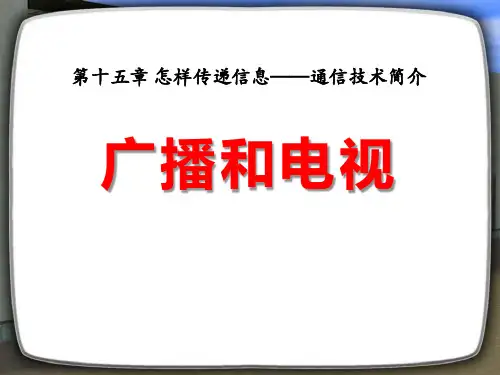 《广播和电视》怎样传递信息—通信技术简介PPT课件六