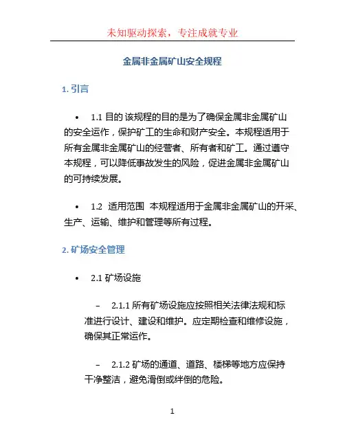 金属非金属矿山安全规程