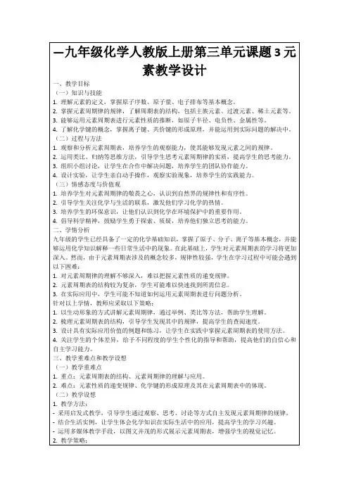 —九年级化学人教版上册第三单元课题3元素教学设计