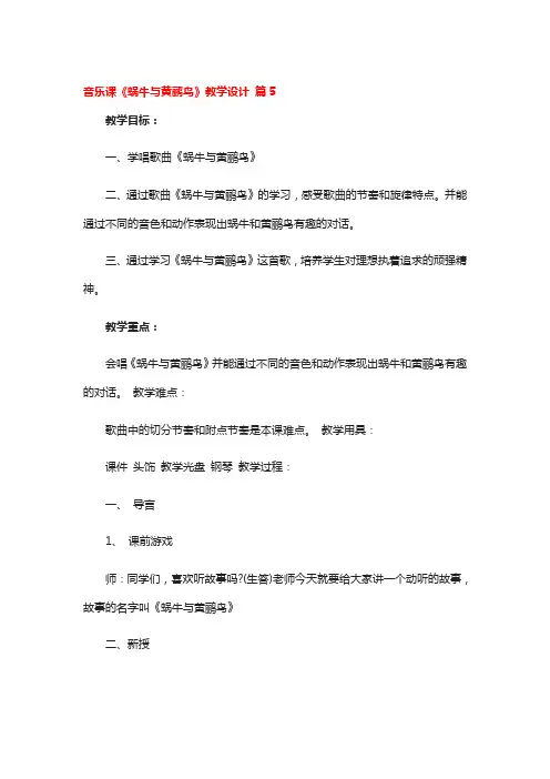 音乐课《蜗牛与黄鹂鸟》教学设计5篇