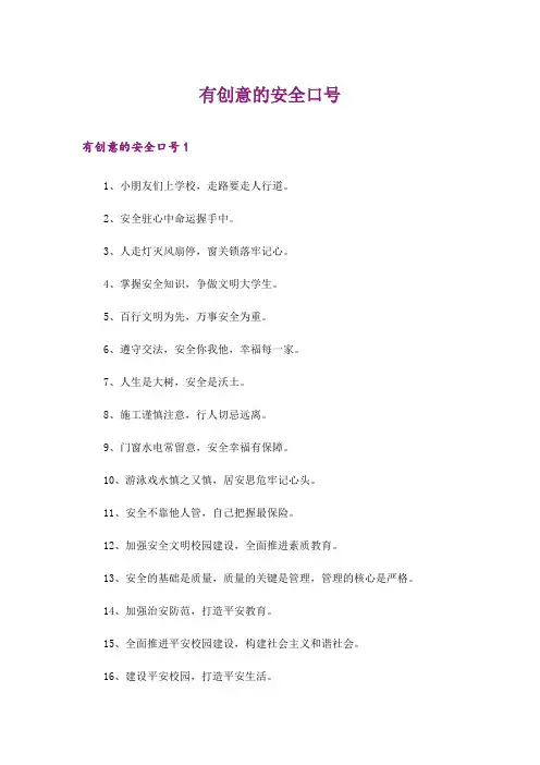 2024年有创意的安全口号_1