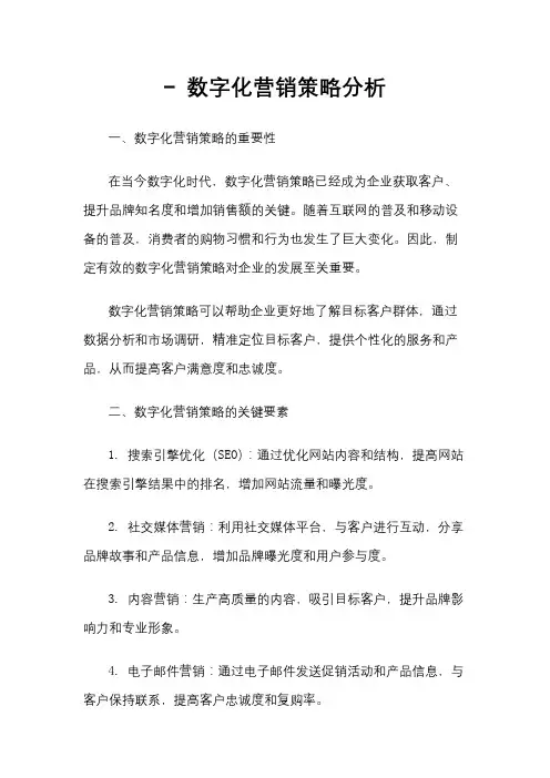 - 数字化营销策略分析