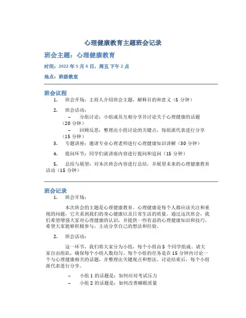 心理健康教育主题班会记录