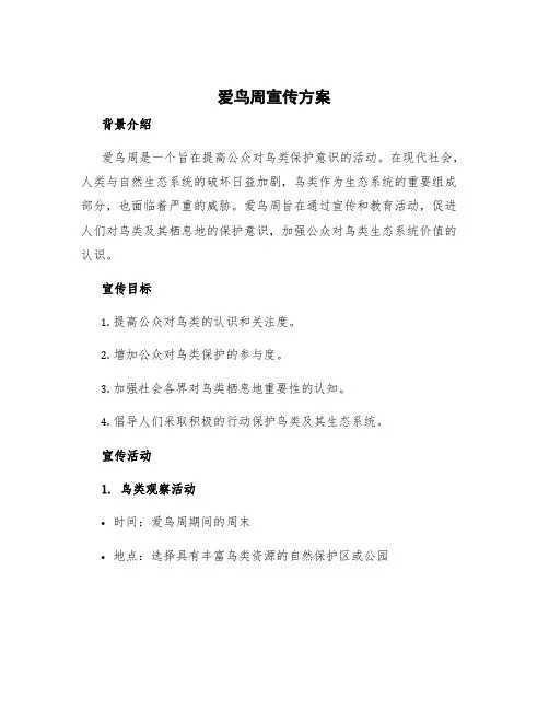 爱鸟周宣传方案