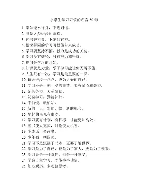 小学生学习习惯的名言50句